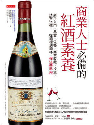 cover image of 商業人士必備的紅酒素養